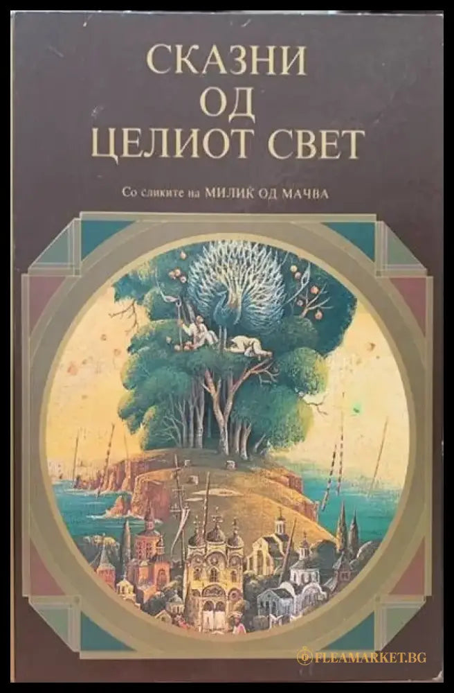 Сказни од целиот свет - Книги