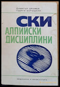Ски алпийски дисциплини - Книги