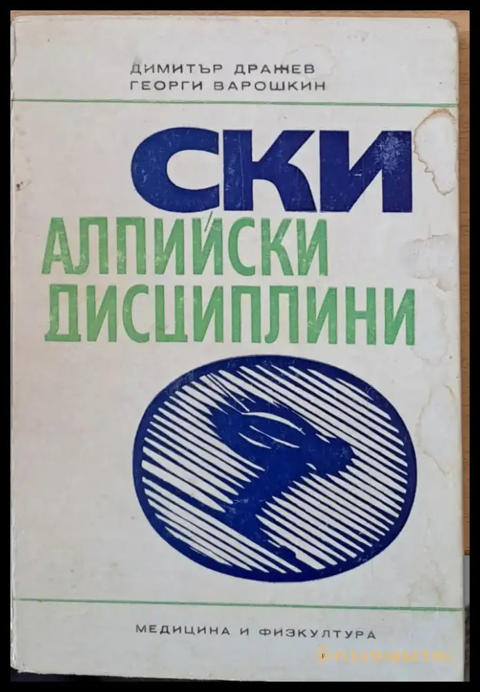 Ски алпийски дисциплини - Книги