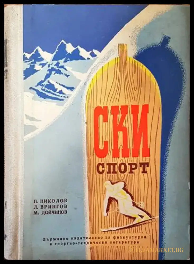 Ски спорт - Книги
