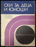 Ски за деца и юноши (181505261433) - Любомир Врингов Надежда Василева Петър Николов - Книга