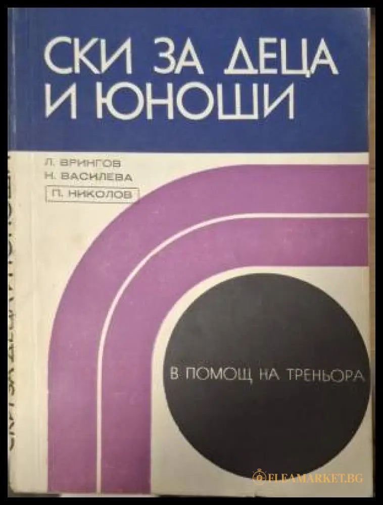 Ски за деца и юноши (181505261433) - Любомир Врингов Надежда Василева Петър Николов - Книга