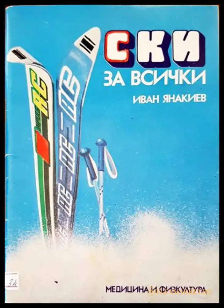 Ски за всички - Книги