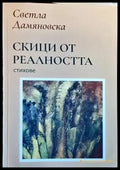 Скици от реалността - Книги