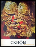 Скифы - Книги