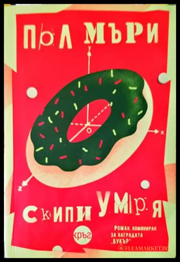 Скипи умря - Книги