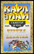 Скиптър и чук. Част 1 - Книги