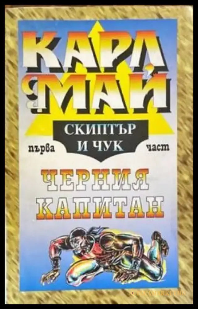 Скиптър и чук. Част 1 - Книги
