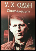 Скиталецът - Уистън Хю Одън (3918) - Книга