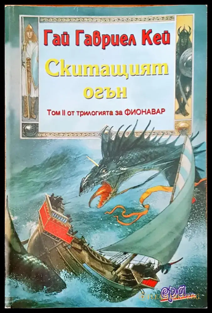 Скитащият огън - Книги