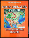 Скити готи хуни българи: Кроватова Велика България - Книги