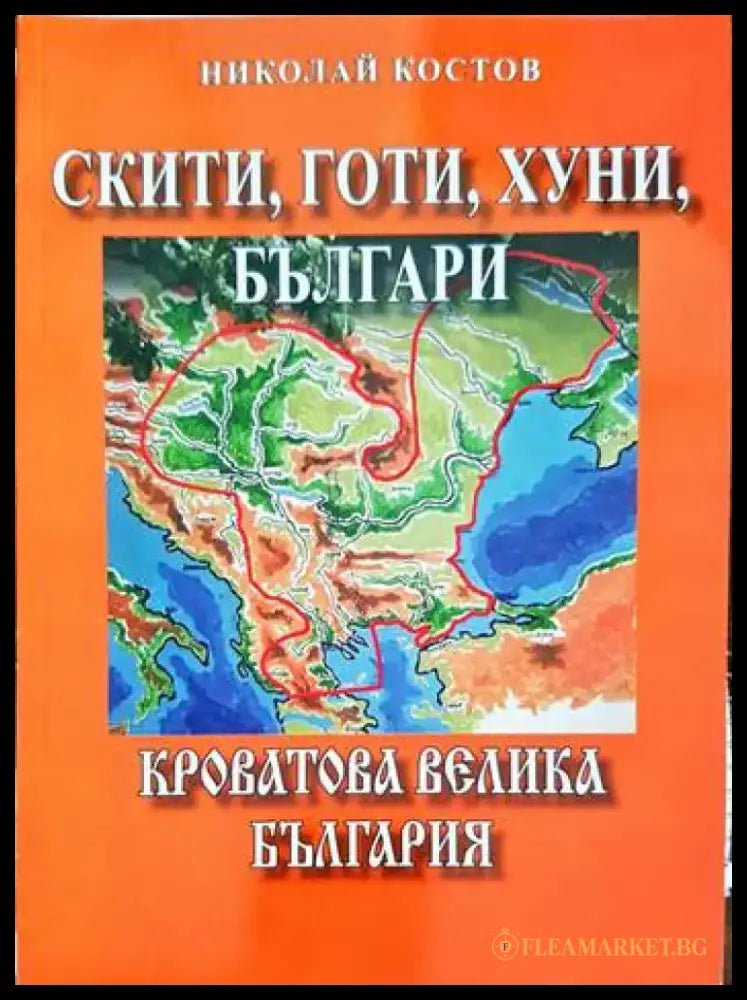 Скити готи хуни българи: Кроватова Велика България - Книги