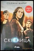 Скитница - Книги
