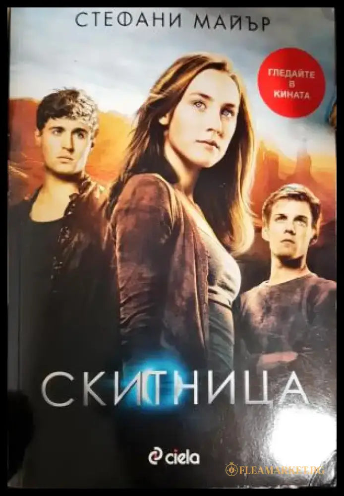 Скитница (2965) - Книга