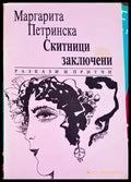 Скитници заключени - Книги