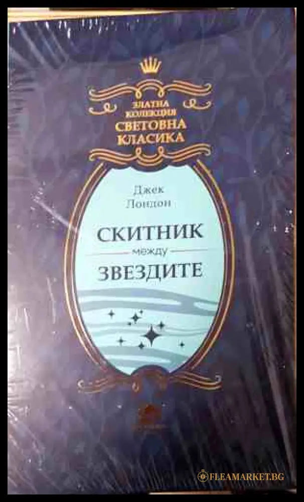 Скитник между звездите - корица