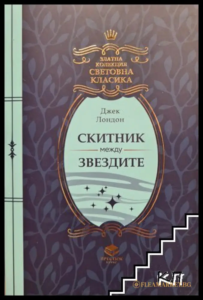 Корица на Скитник между звездите от Джек Лондон
