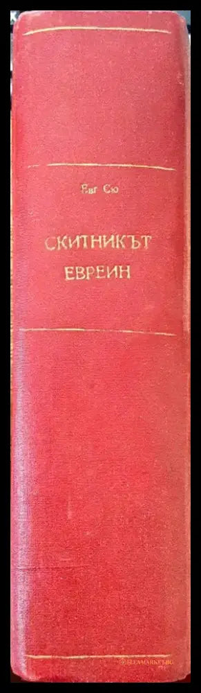 Скитникътъ евреинъ (1106) - Книга