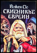 Скитникът Евреин - Книги