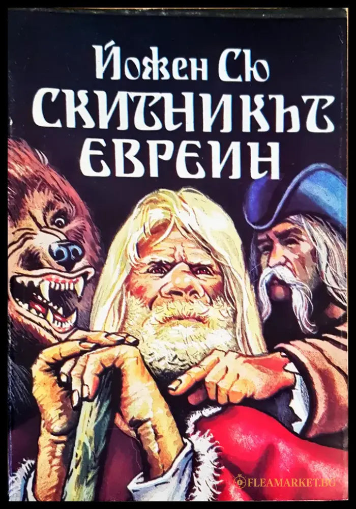 Скитникът Евреин - Книги