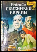 Скитникът евреин. Книга 2 - Йожен Сю (3725) - Книга