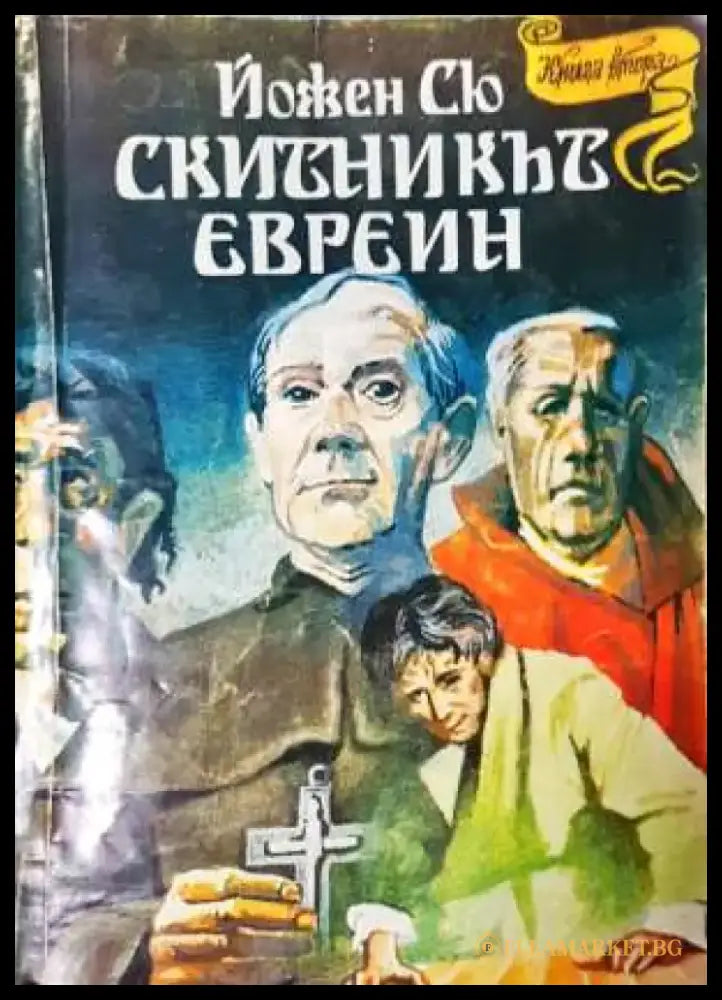 Скитникът евреин. Книга 2 - Йожен Сю (3725) - Книга