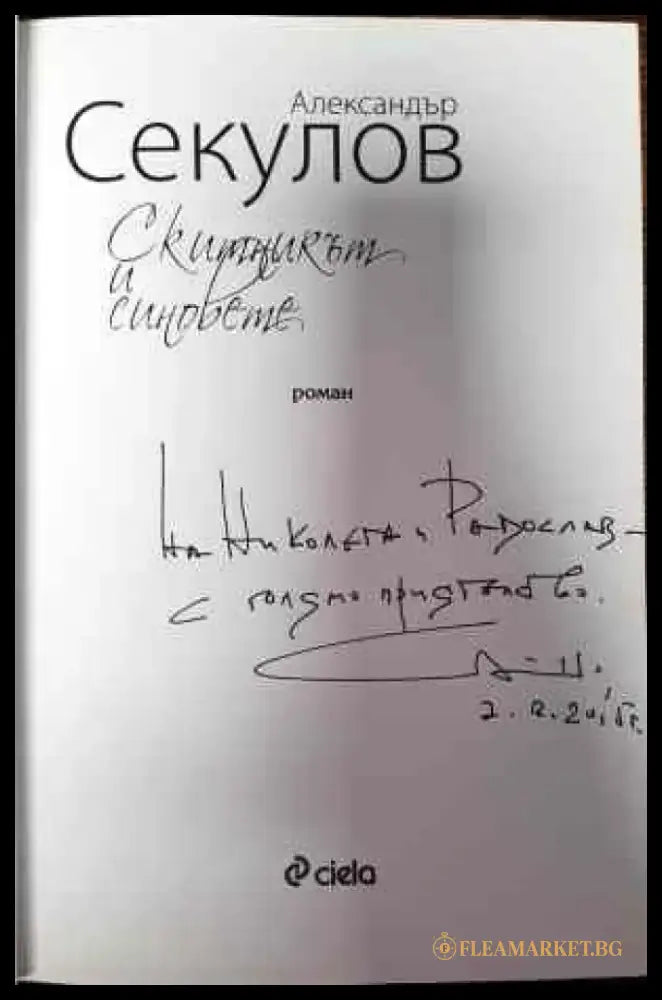 Скитникът и синовете - Книги