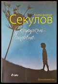 Скитникът и синовете - Книги