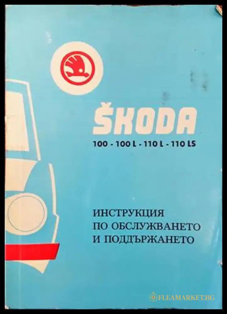 Skoda 100-100 L- 110 L- 110 LS. Инструкция по обслужването и поддържането - Книги