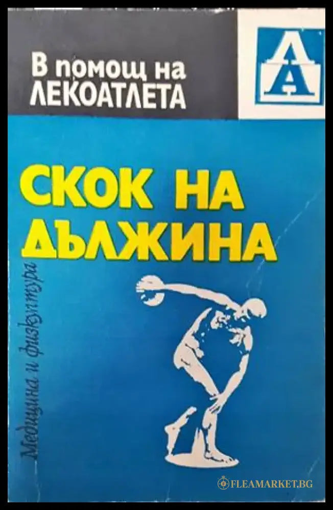Скок на дължина - Книги