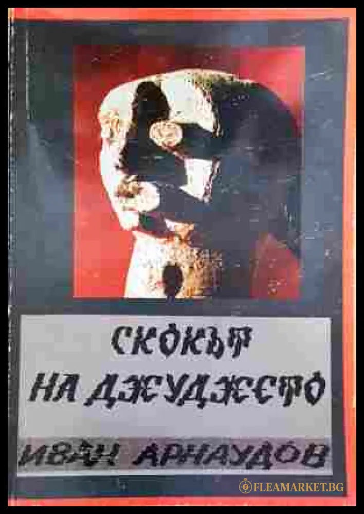 Скокът на джуджето - Иван Арнаудов