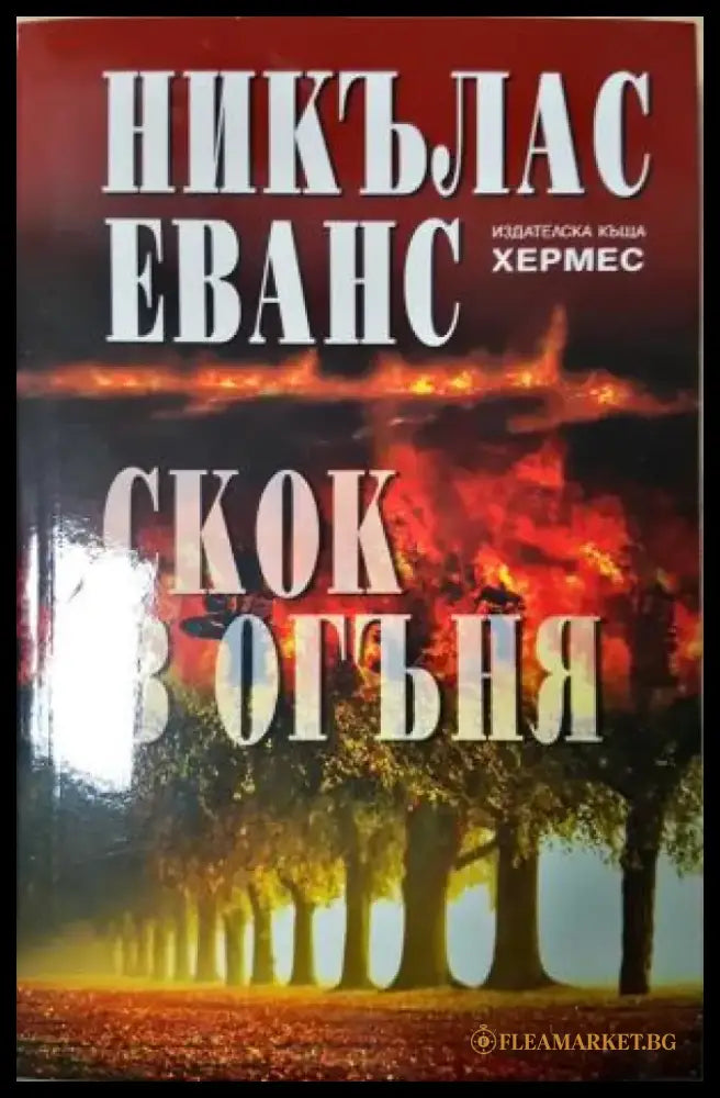 Скок в огъня (4968) - Книга