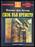Скок във времето - Книги