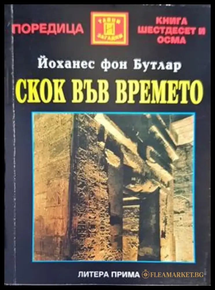 Скок във времето - Книги