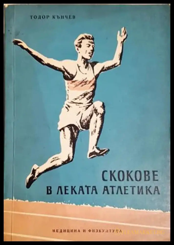 Скокове в леката атлетика (1127) - Книга