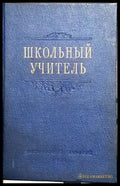 Школънъий учителъ - Книги