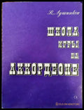 Школа игри на аккордеоне - Книги