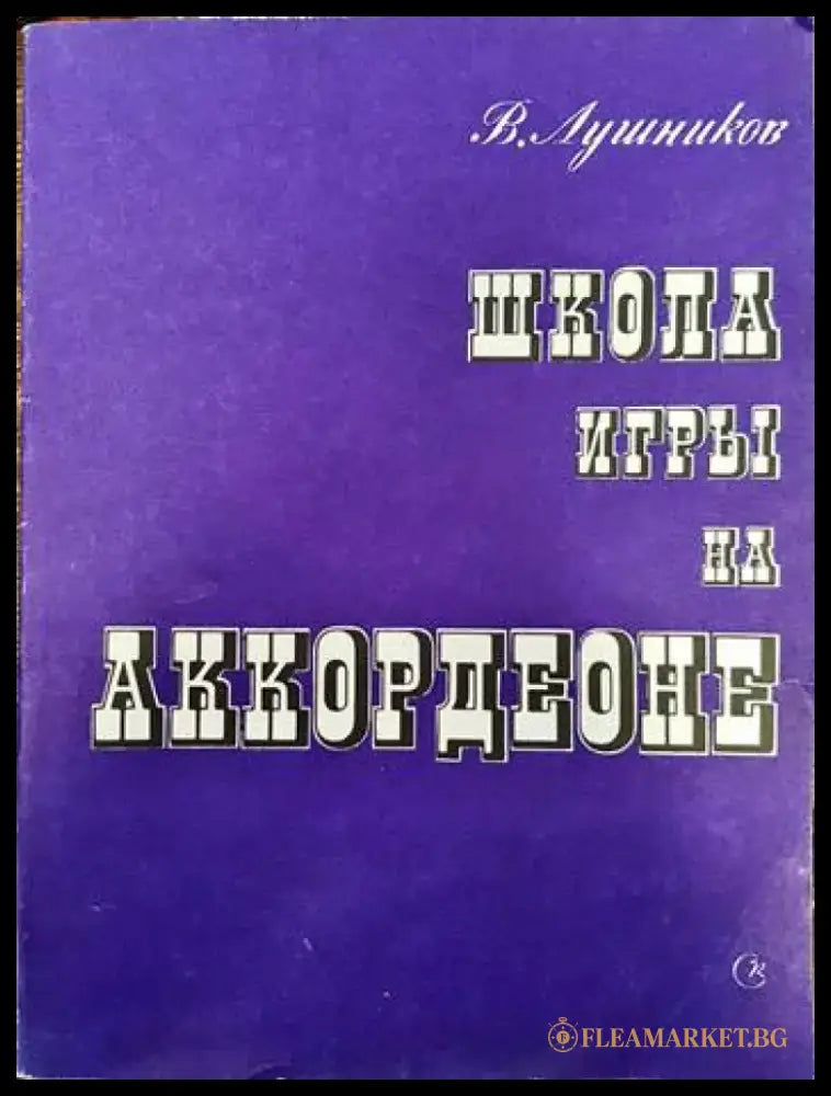 Школа игри на аккордеоне - Книги