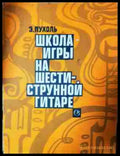 Школа игры на шестиструнной гитаре - Книга
