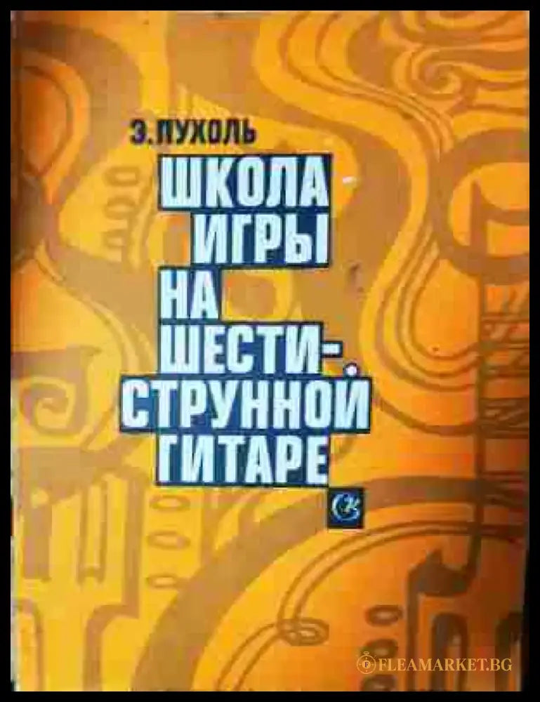 Школа игры на шестиструнной гитаре - Книга