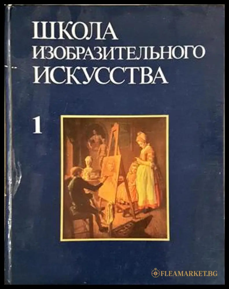 Школа изобразительного искусства. Том 1