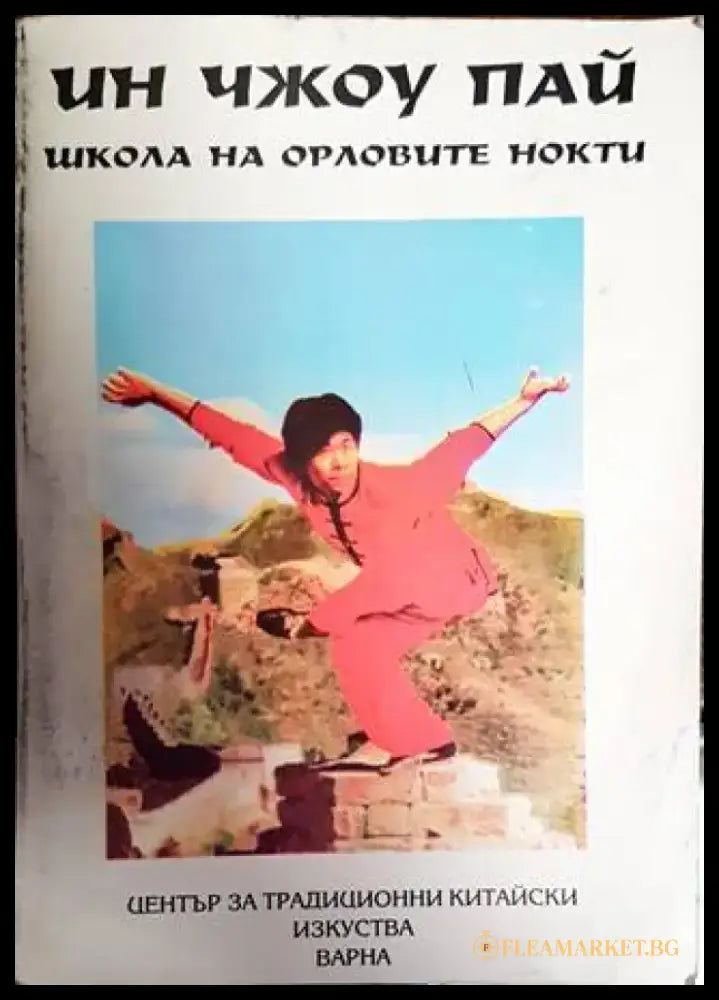 Школа на орловите нокти - Книги