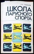 Школа парусного спорта - Книги