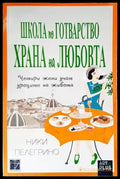 Школа по готварство ’Храна на любовта’ (2020) - Книга