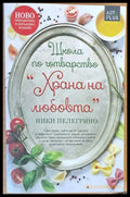 Школа по готварство ’Храна на любовта’ - Книги