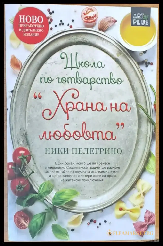 Школа по готварство ’Храна на любовта’ - Книги