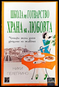 Школа по готварство ’Храна на любовта’-НП - Книга
