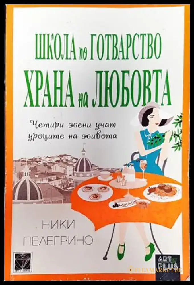 Школа по готварство ’Храна на любовта’-НП - Книга