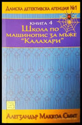Школа по машинопис за мъже ’Калахари’ (4868) - Книга