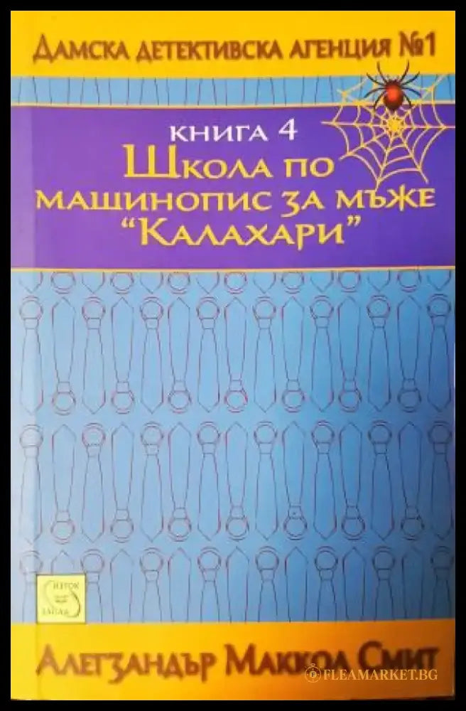Школа по машинопис за мъже ’Калахари’ (4868) - Книга